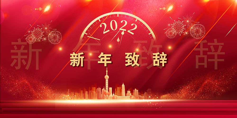 征程如歌，山海未远丨J9集团股份董事长新年致辞